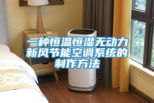 一種恒溫恒濕無動力新風(fēng)節(jié)能空調(diào)系統(tǒng)的制作方法