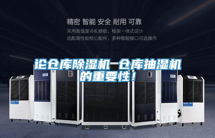 論倉庫除濕機 倉庫抽濕機的重要性！