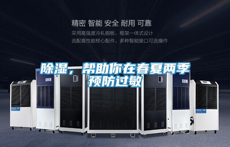除濕，幫助你在春夏兩季預(yù)防過敏