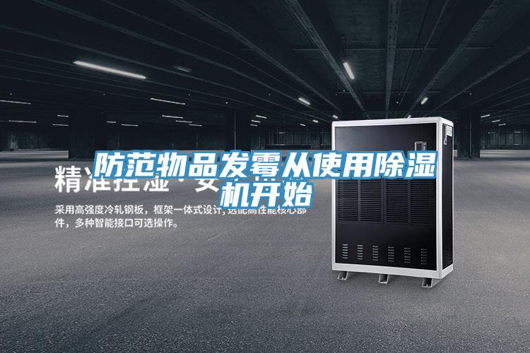 防范物品發(fā)霉從使用除濕機(jī)開始