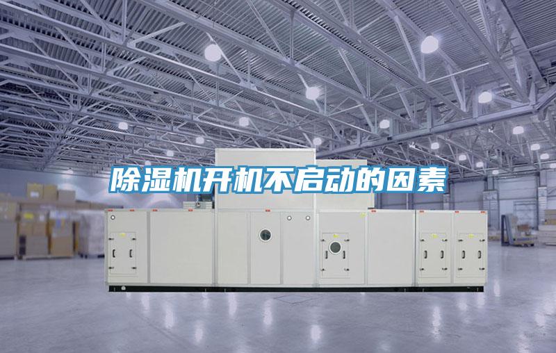 除濕機(jī)開機(jī)不啟動(dòng)的因素