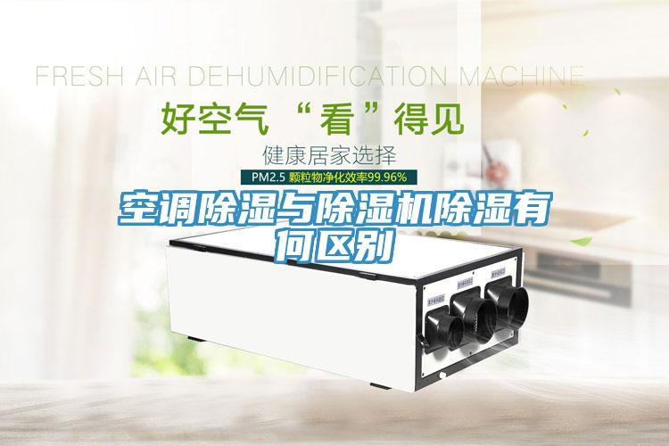 空調(diào)除濕與除濕機(jī)除濕有何區(qū)別