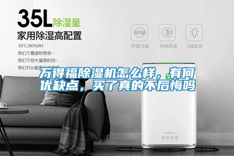 萬得福除濕機(jī)怎么樣，有何優(yōu)缺點(diǎn)，買了真的不后悔嗎