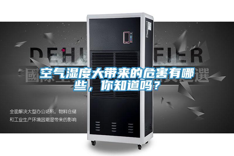 空氣濕度大帶來的危害有哪些，你知道嗎？