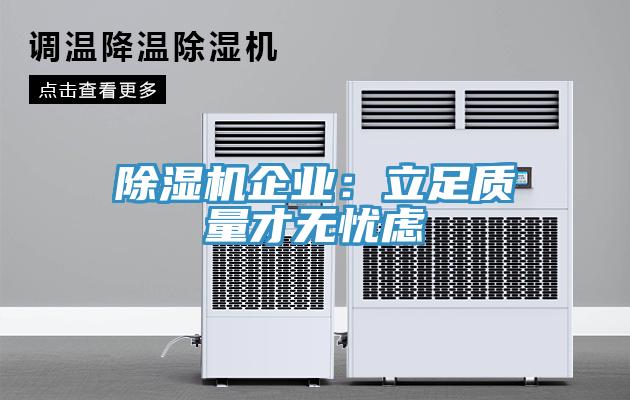 除濕機企業(yè)：立足質(zhì)量才無憂慮