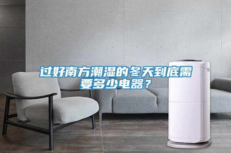 過好南方潮濕的冬天到底需要多少電器？