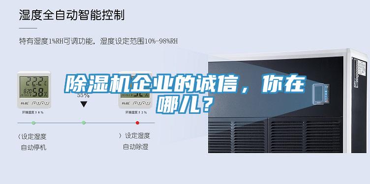 除濕機企業(yè)的誠信，你在哪兒？