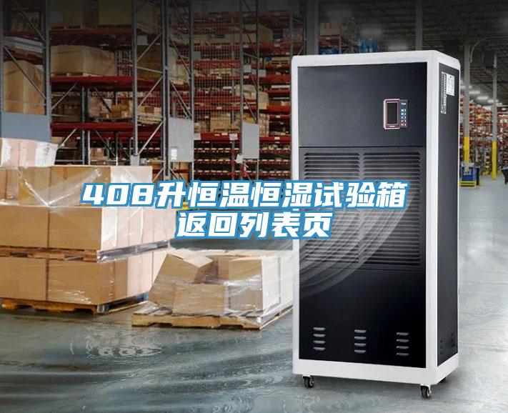 408升恒溫恒濕試驗(yàn)箱 返回列表頁