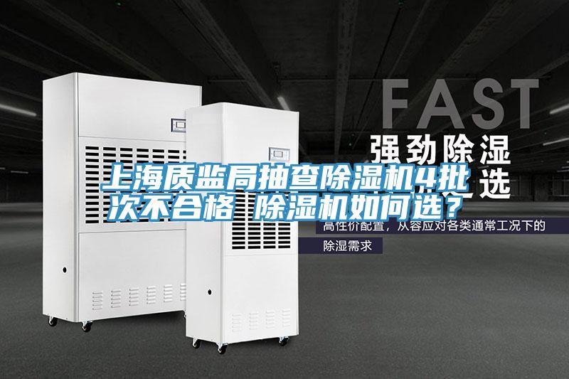 上海質監(jiān)局抽查除濕機4批次不合格 除濕機如何選？