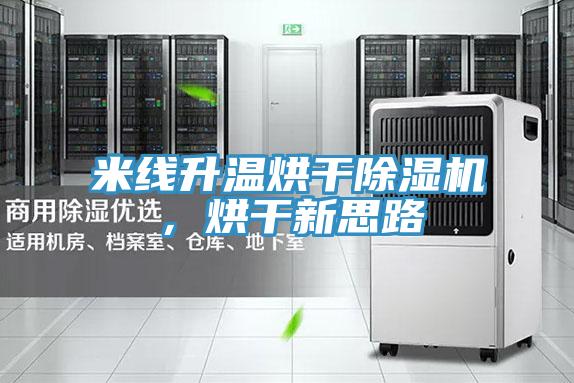 米線升溫烘干除濕機，烘干新思路