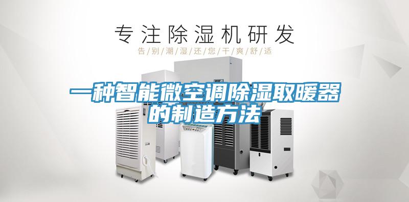 一種智能微空調(diào)除濕取暖器的制造方法