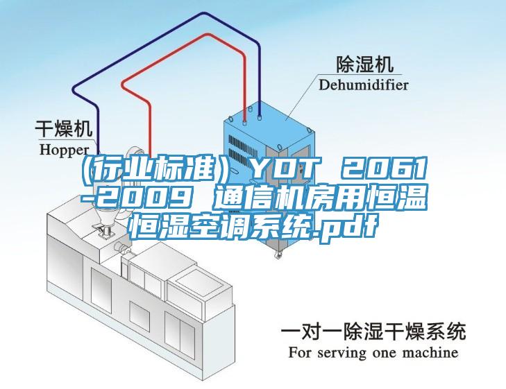 (行業(yè)標準）YDT 2061-2009 通信機房用恒溫恒濕空調(diào)系統(tǒng).pdf