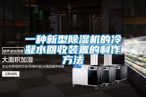 一種新型除濕機(jī)的冷凝水回收裝置的制作方法