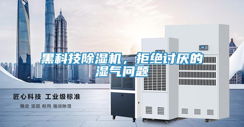 黑科技除濕機，拒絕討厭的濕氣問題