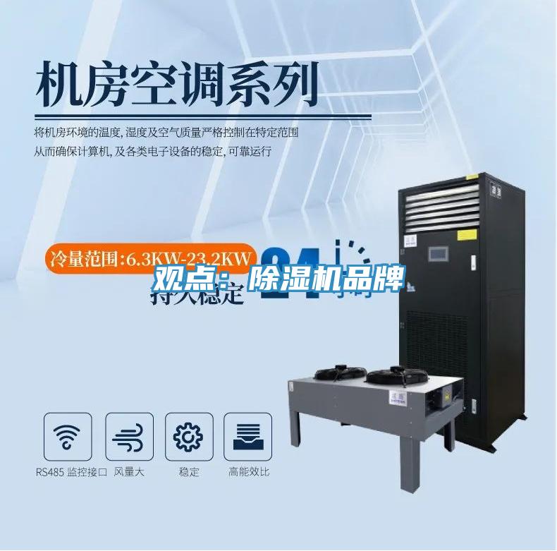 觀點(diǎn)：除濕機(jī)品牌