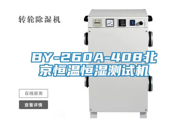BY-260A-408北京恒溫恒濕測試機(jī)