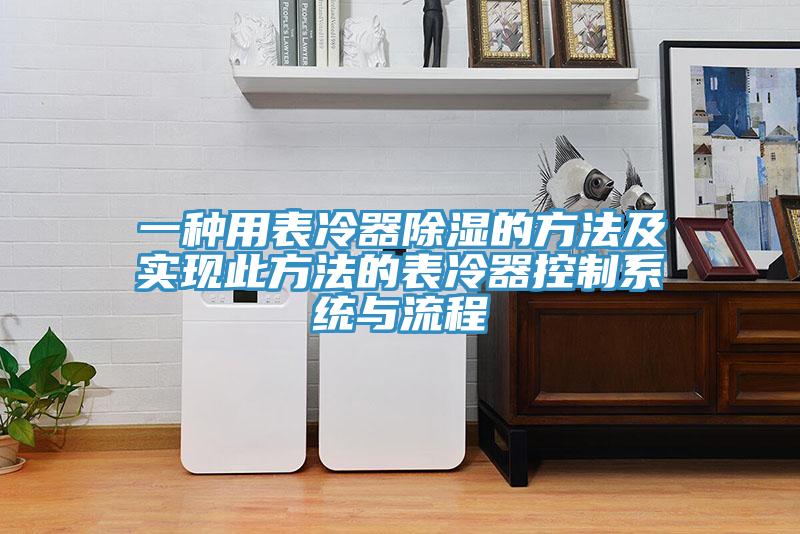 一種用表冷器除濕的方法及實(shí)現(xiàn)此方法的表冷器控制系統(tǒng)與流程
