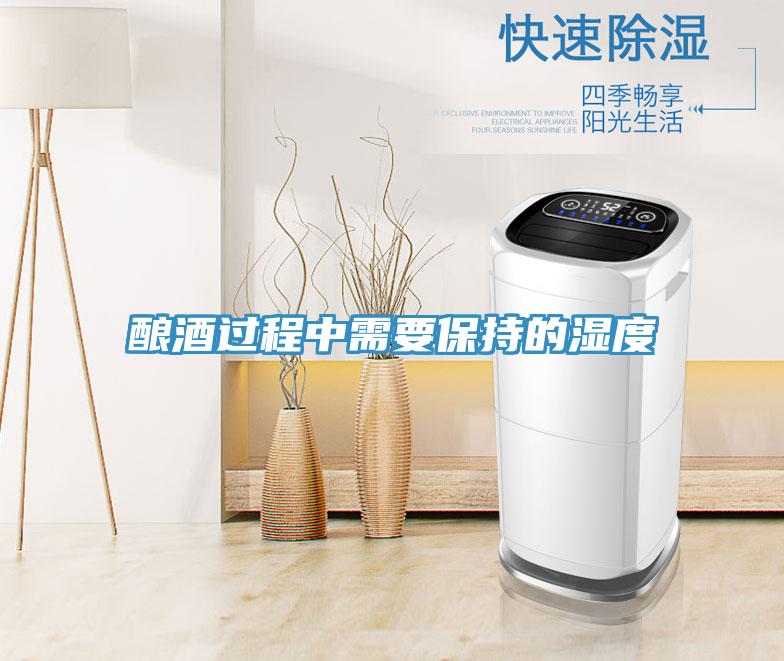 釀酒過(guò)程中需要保持的濕度