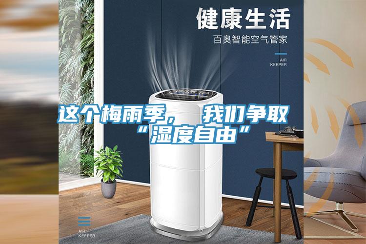 這個(gè)梅雨季， 我們爭取“濕度自由”