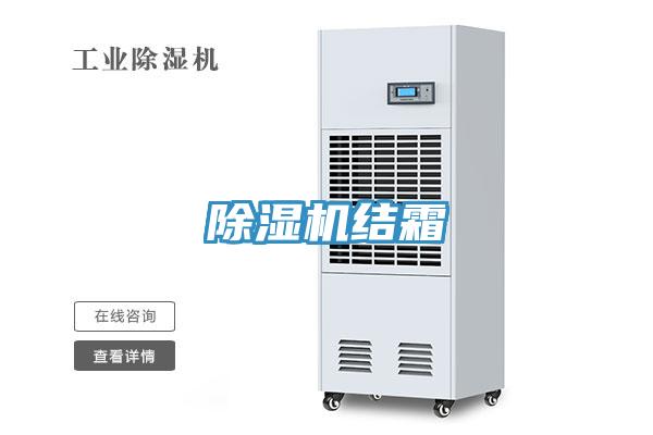除濕機結(jié)霜