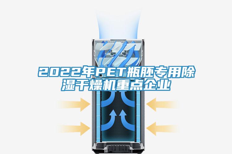 2022年P(guān)ET瓶胚專用除濕干燥機(jī)重點(diǎn)企業(yè)