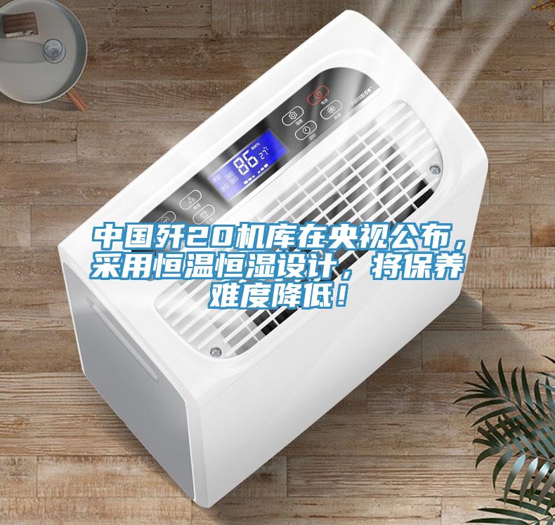 中國殲20機庫在央視公布，采用恒溫恒濕設計，將保養(yǎng)難度降低！