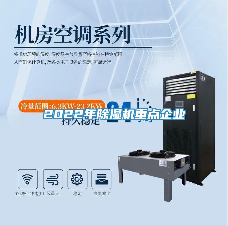2022年除濕機(jī)重點(diǎn)企業(yè)
