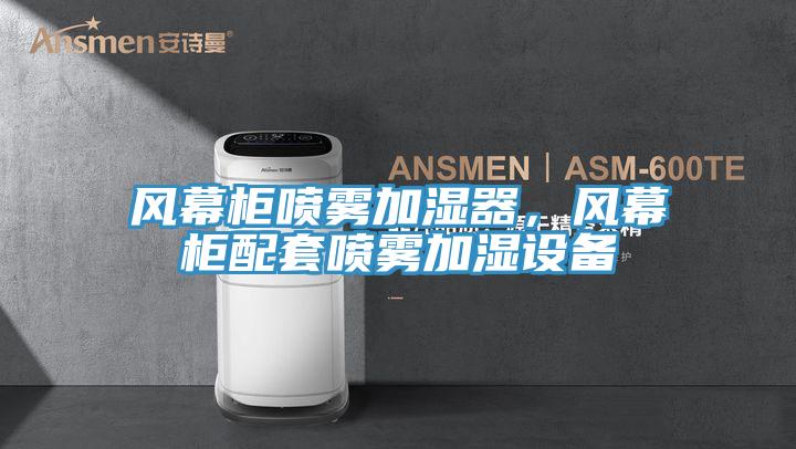 風(fēng)幕柜噴霧加濕器，風(fēng)幕柜配套噴霧加濕設(shè)備