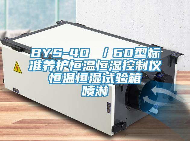 BYS-40 ／60型標(biāo)準(zhǔn)養(yǎng)護(hù)恒溫恒濕控制儀  恒溫恒濕試驗箱  噴淋