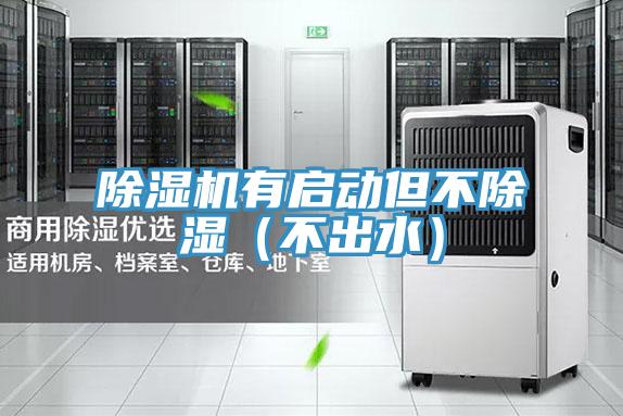 除濕機(jī)有啟動(dòng)但不除濕（不出水）