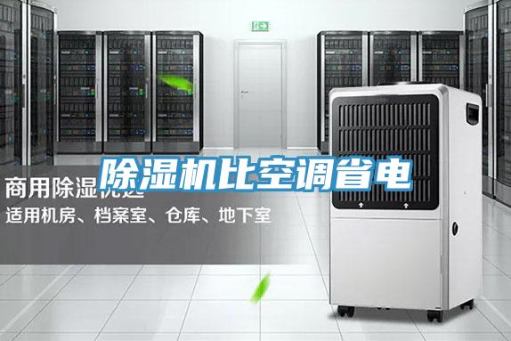 除濕機比空調(diào)省電