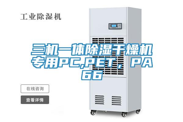 三機一體除濕干燥機專用PC,PET，PA66