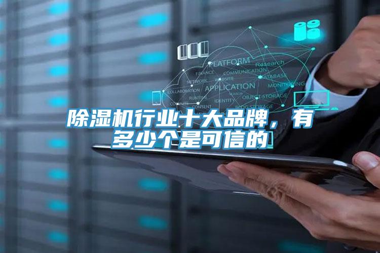 除濕機(jī)行業(yè)十大品牌，有多少個(gè)是可信的