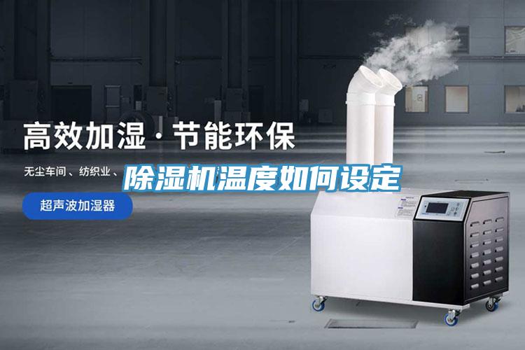 除濕機溫度如何設(shè)定