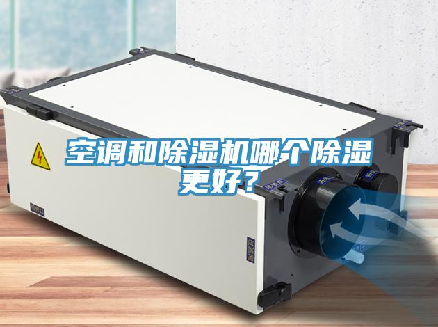 空調(diào)和除濕機(jī)哪個(gè)除濕更好？