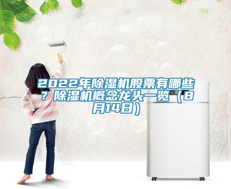 2022年除濕機(jī)股票有哪些？除濕機(jī)概念龍頭一覽（8月14日）