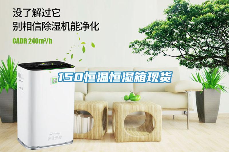 150恒溫恒濕箱現(xiàn)貨