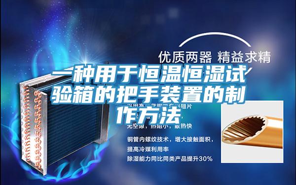 一種用于恒溫恒濕試驗箱的把手裝置的制作方法