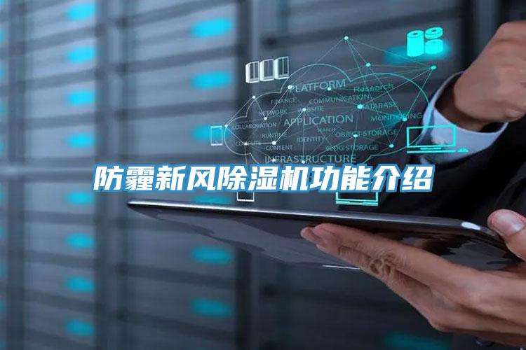 防霾新風(fēng)除濕機(jī)功能介紹