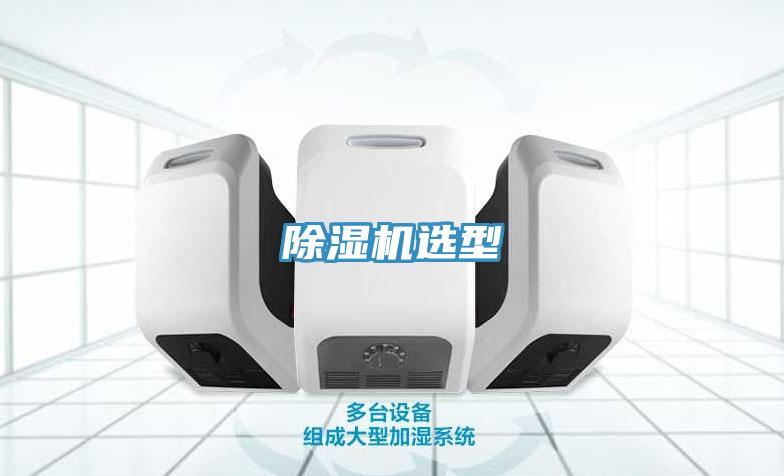 除濕機(jī)選型
