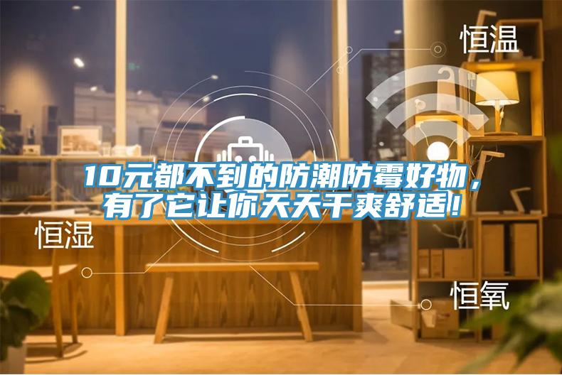 10元都不到的防潮防霉好物，有了它讓你天天干爽舒適！
