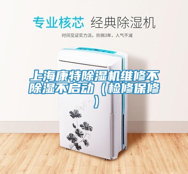 上?？堤爻凉駲C(jī)維修不除濕不啟動(dòng)（檢修保修）