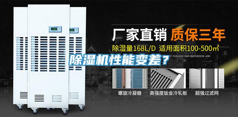 除濕機(jī)性能變差？