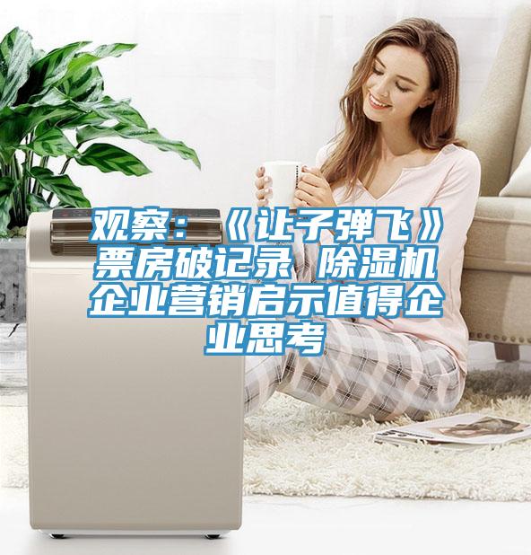 觀察：《讓子彈飛》票房破記錄 除濕機(jī)企業(yè)營(yíng)銷啟示值得企業(yè)思考