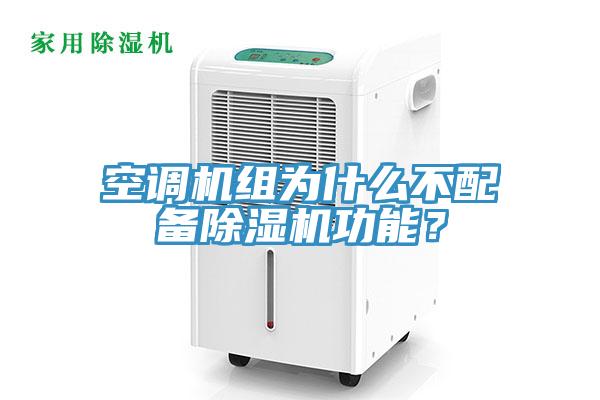 空調(diào)機(jī)組為什么不配備除濕機(jī)功能？