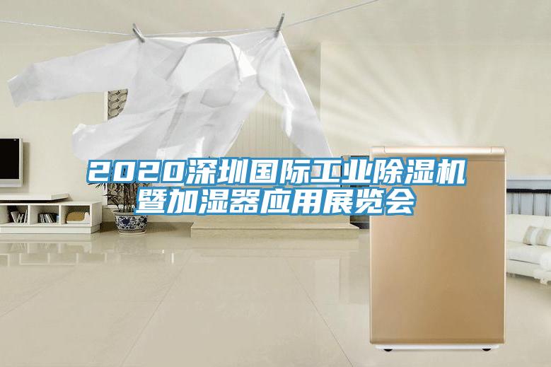 2020深圳國際工業(yè)除濕機暨加濕器應用展覽會