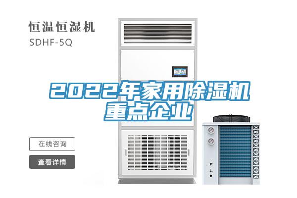 2022年家用除濕機(jī)重點企業(yè)