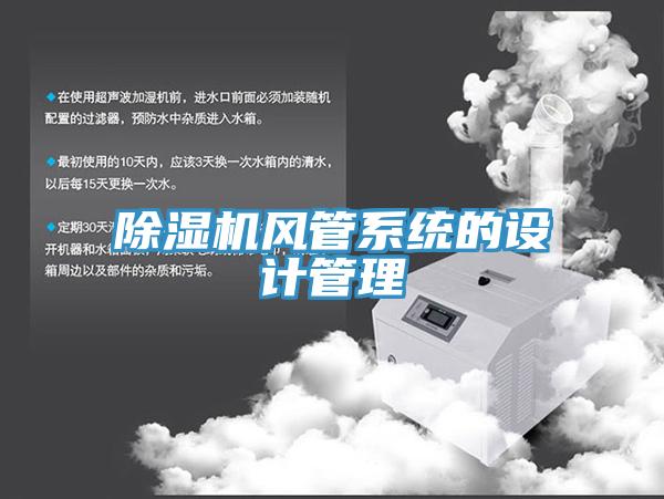 除濕機(jī)風(fēng)管系統(tǒng)的設(shè)計(jì)管理