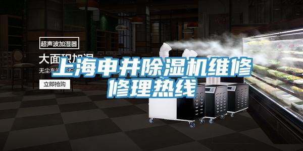上海申井除濕機(jī)維修修理熱線