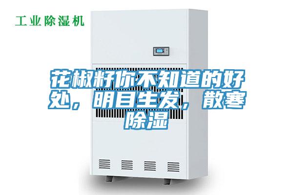 花椒籽你不知道的好處，明目生發(fā)，散寒除濕